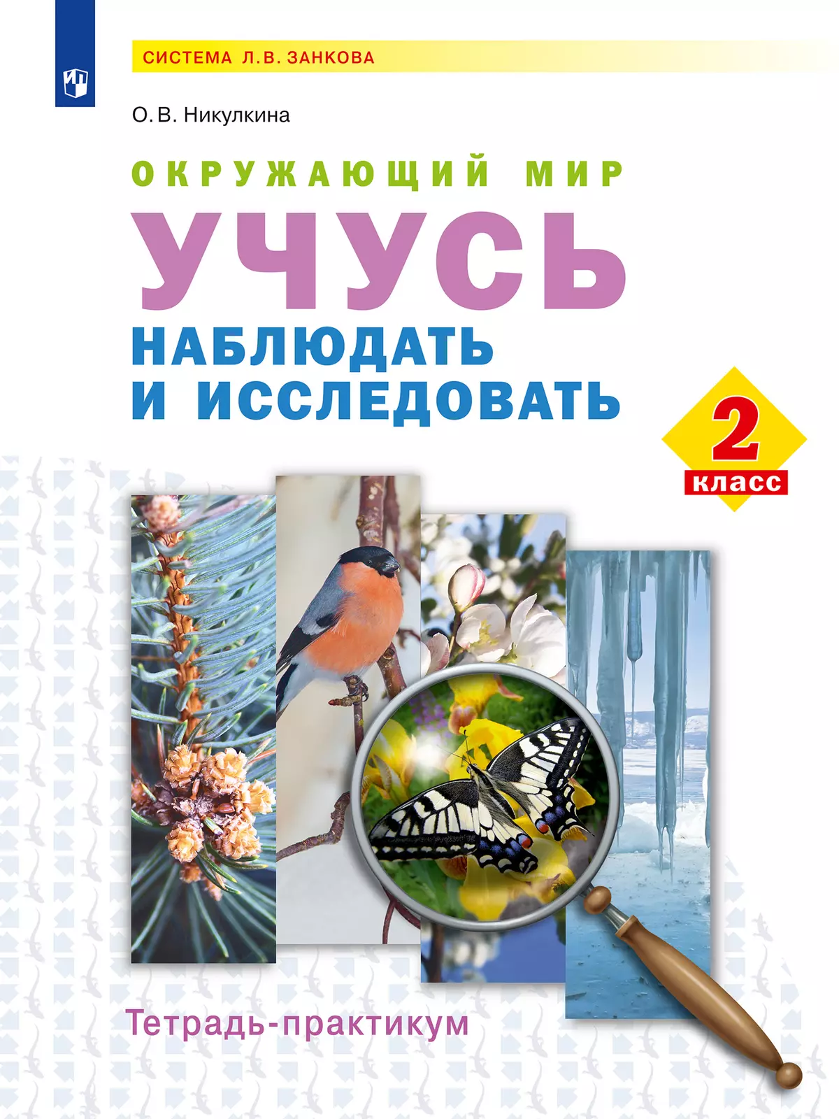 Окружающий мир. Учусь наблюдать и исследовать. Тетрадь-практикум. 2 класс  купить на сайте группы компаний «Просвещение»