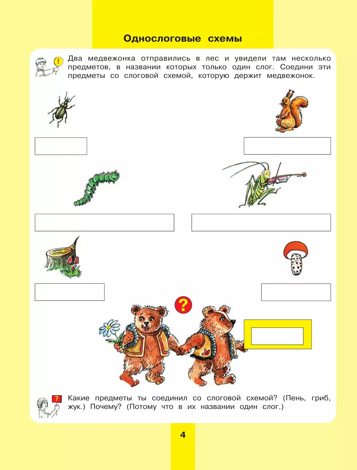 Предмет, слово, схема. Рабочая тетрадь для детей 5-7 лет 25