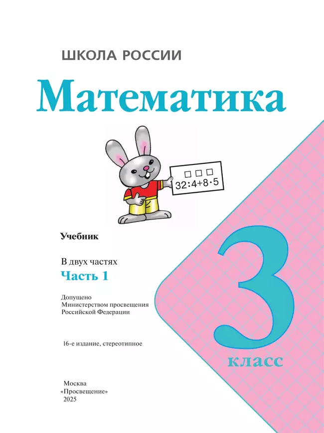 Математика. 3 класс. Учебник. В 2 ч. Часть 1 30 Математика. 3 класс. Учебник. В 2 ч. Часть 1 30