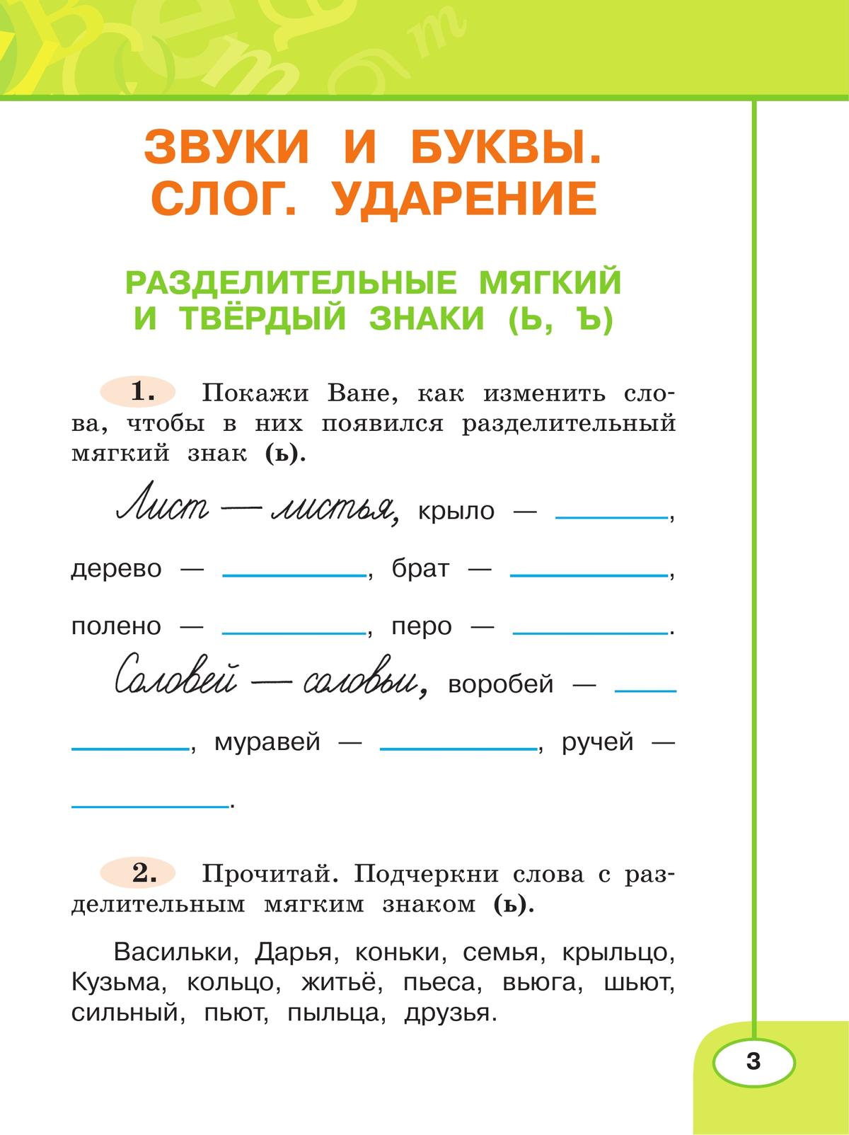 Русский язык. Рабочая тетрадь. 2 класс. В 2-х ч. Ч. 2 7