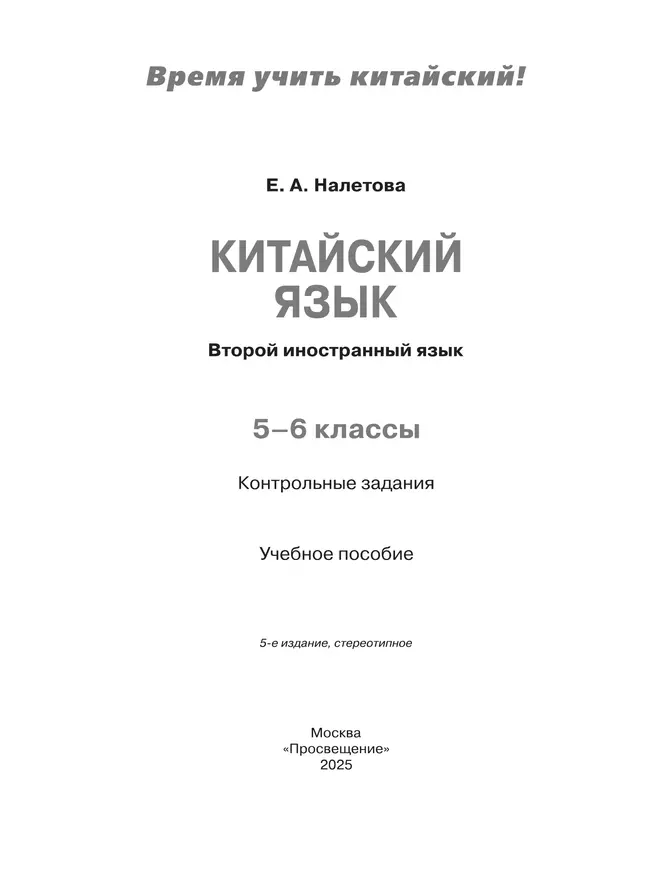 Китайский язык. Второй иностранный язык. Контрольные задания. 5-6 классы 4 Китайский язык. Второй иностранный язык. Контрольные задания. 5-6 классы 4