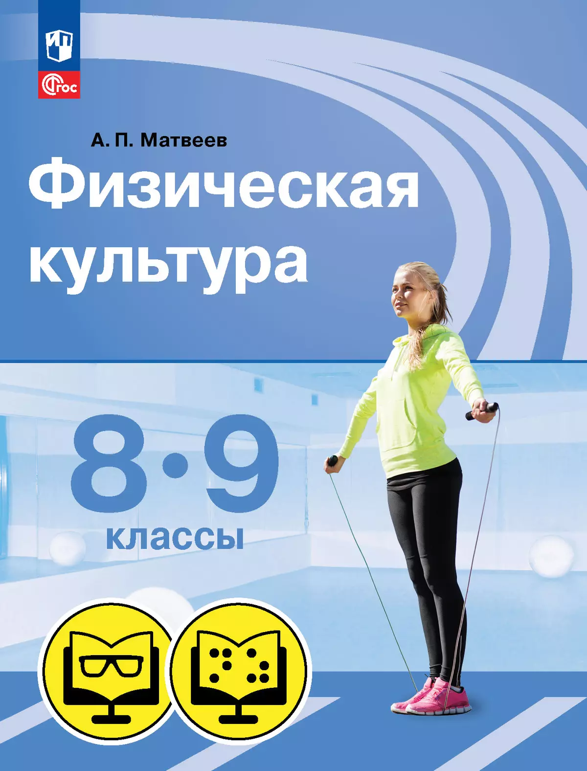 Физическая культура. 8-9 классы (для обучающихся с нарушением зрения) 1