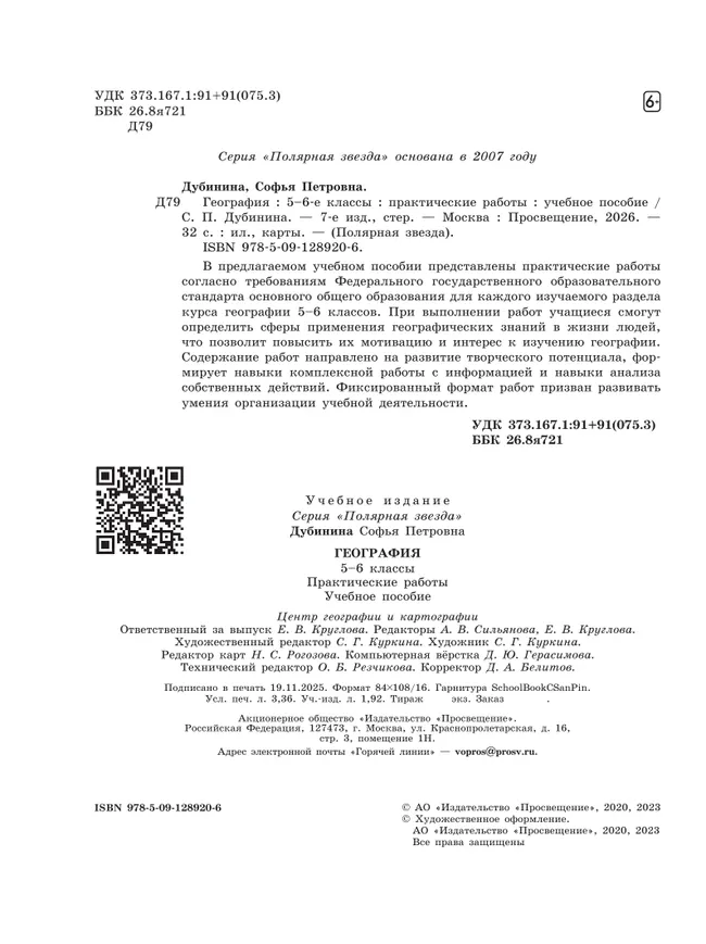 География. Практические работы. 5-6 класс 12