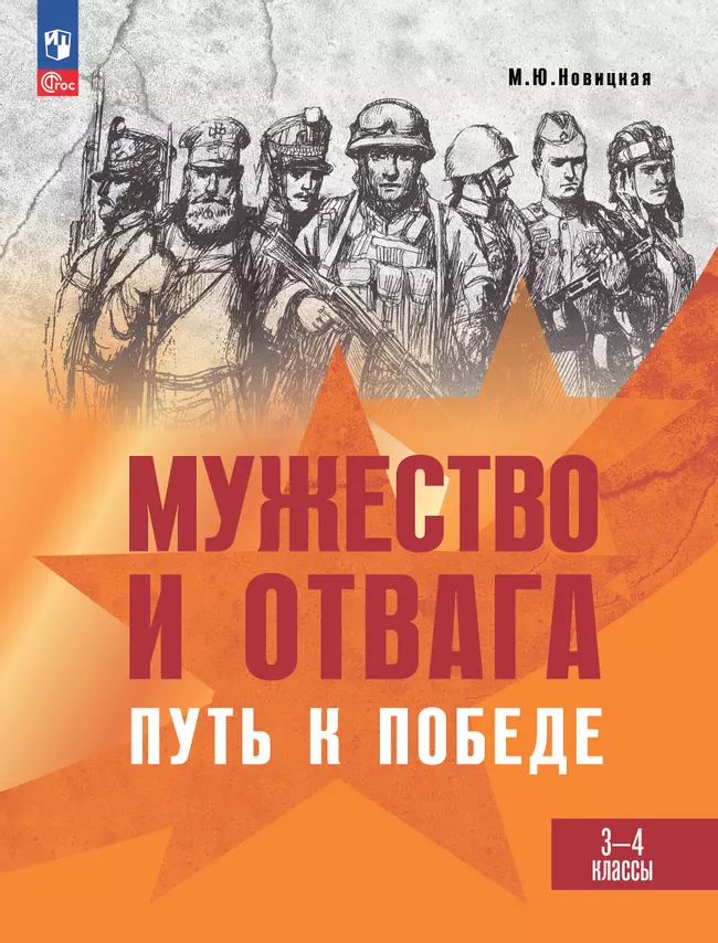 Мужество и отвага. Путь к Победе. Книга для учащихся начальных классов. 3-4 классы 1