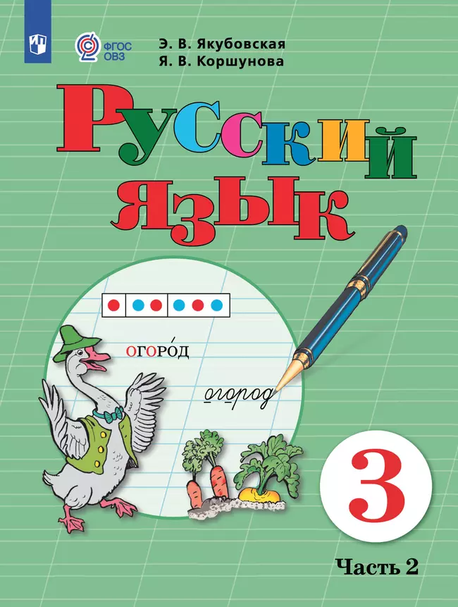Русский язык. 3 класс. Электронная форма учебника. В 2 часть. Часть 2 (для обучающихся с интеллектуальными нарушениями) 1