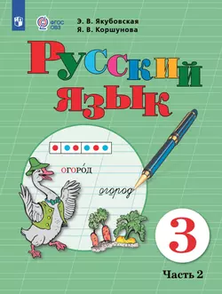 Русский язык. 3 класс. Электронная форма учебника. В 2 часть. Часть 2 (для обучающихся с интеллектуальными нарушениями) 1