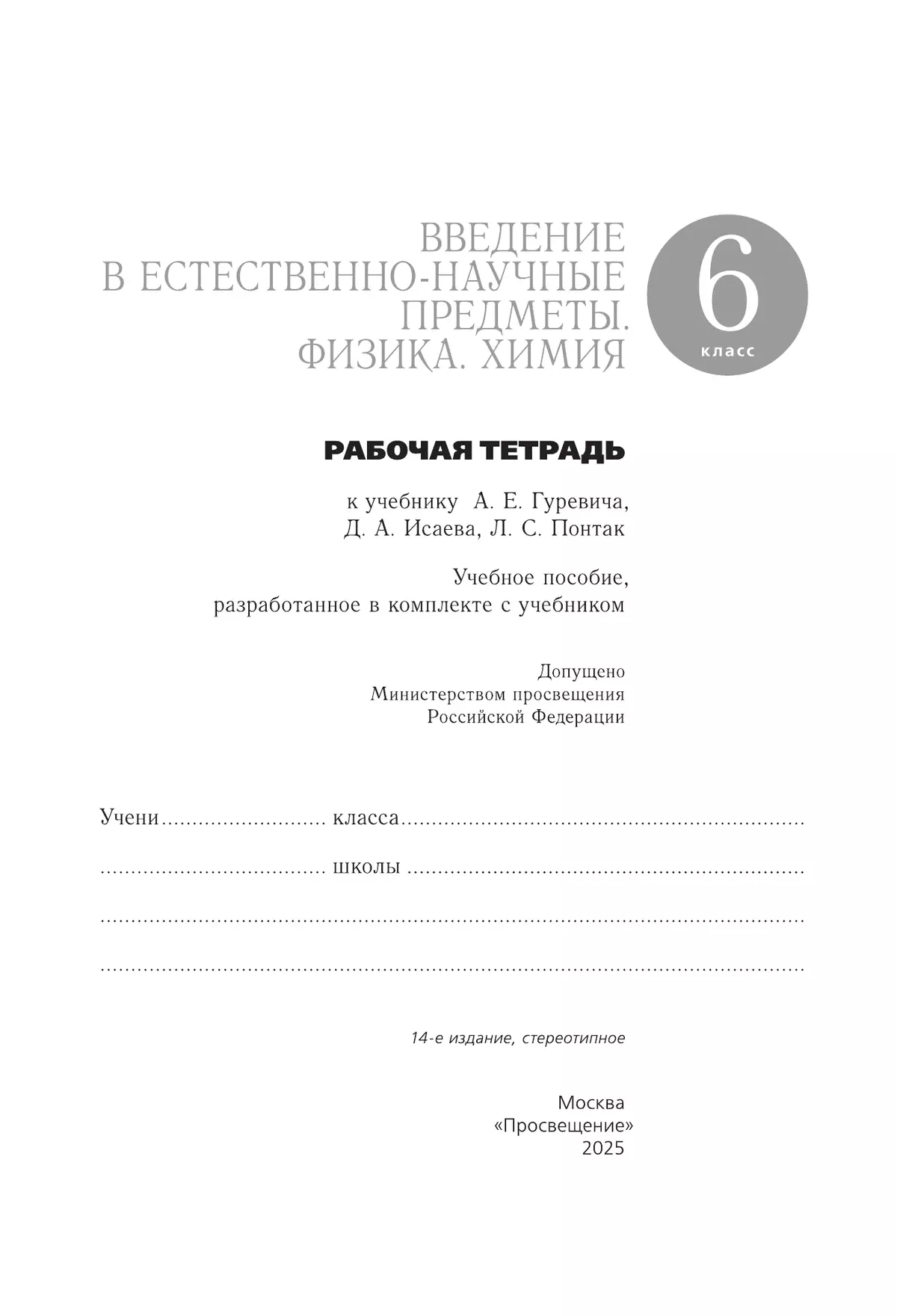 Введение в естественно-научные предметы. Физика. Химия. 6 класс. Рабочая тетрадь 4