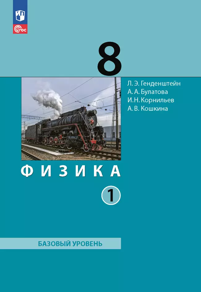 Физика. 8 класс. Электронная форма учебного пособия. В 2 ч. Часть 1. 1 Физика. 8 класс. Электронная форма учебного пособия. В 2 ч. Часть 1. 1