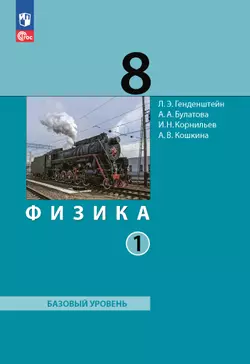 Физика. 8 класс. Электронная форма учебного пособия. В 2 ч. Часть 1. 1