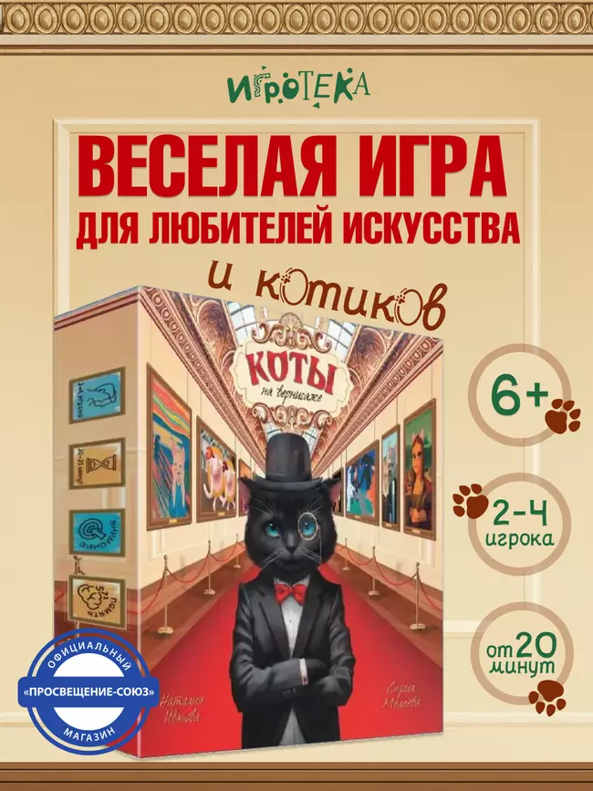 Коты на вернисаже. Настольная игра 30
