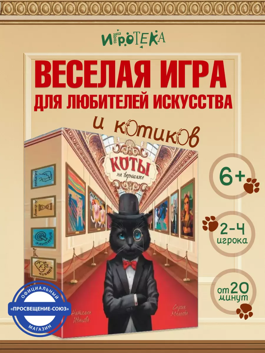 Коты на вернисаже. Настольная игра 30