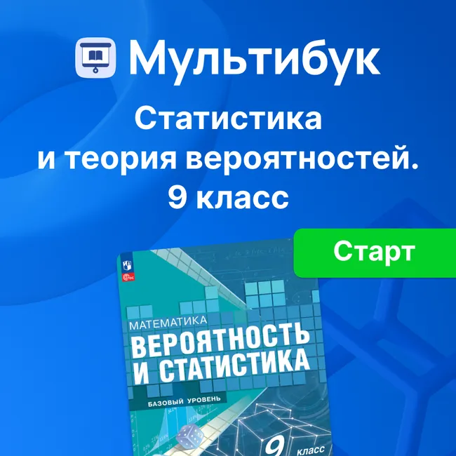 Основы вероятности и статистики. 9 класс (Мультибук, учитель, стартовый) 1