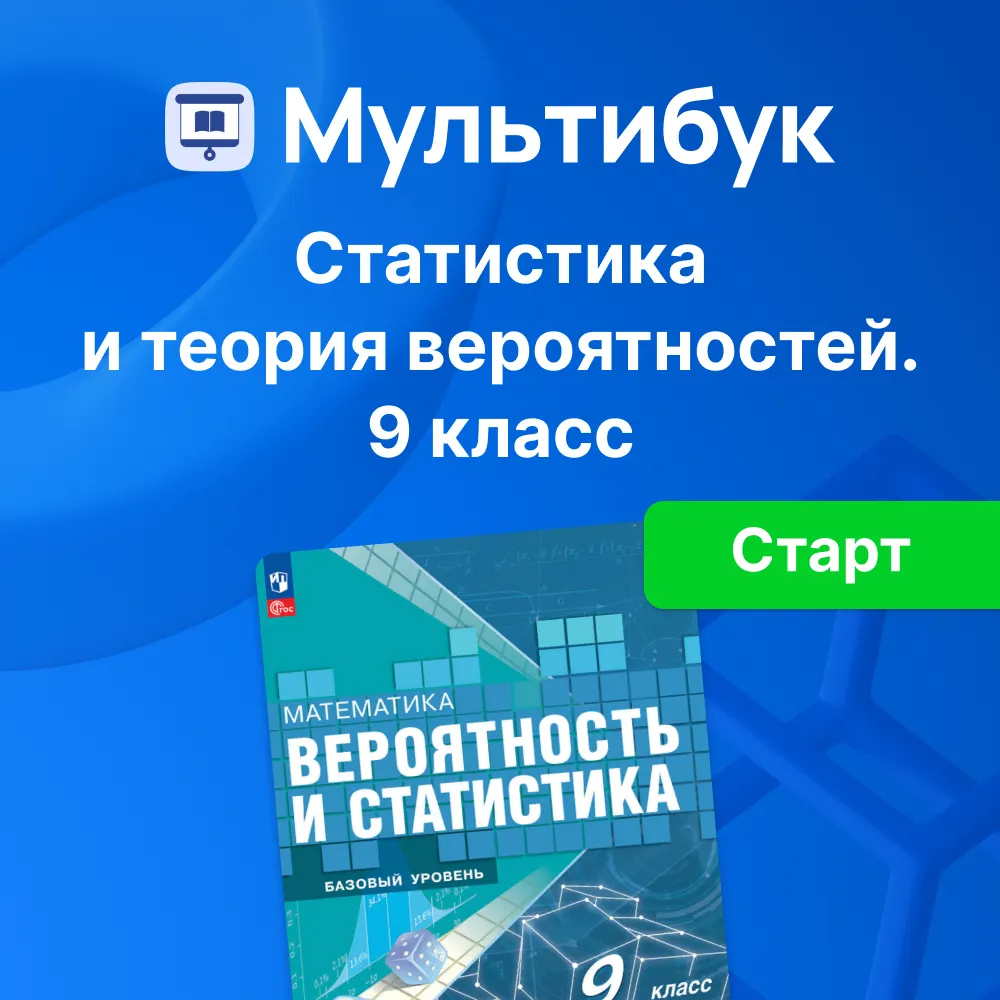 Основы вероятности и статистики. 9 класс (Мультибук, учитель, стартовый) 1