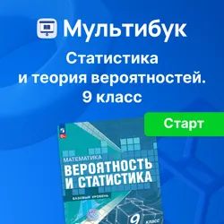 Основы вероятности и статистики. 9 класс (Мультибук, учитель, стартовый) 1