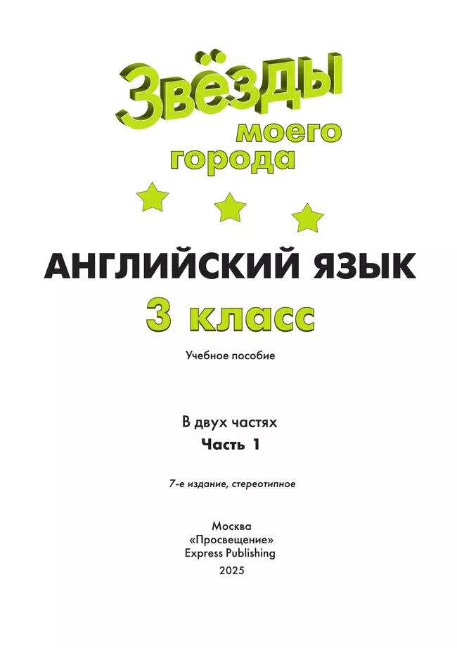 Английский язык. 3 класс. Учебное пособие. В 2 ч. Часть 1 9 Английский язык. 3 класс. Учебное пособие. В 2 ч. Часть 1 9