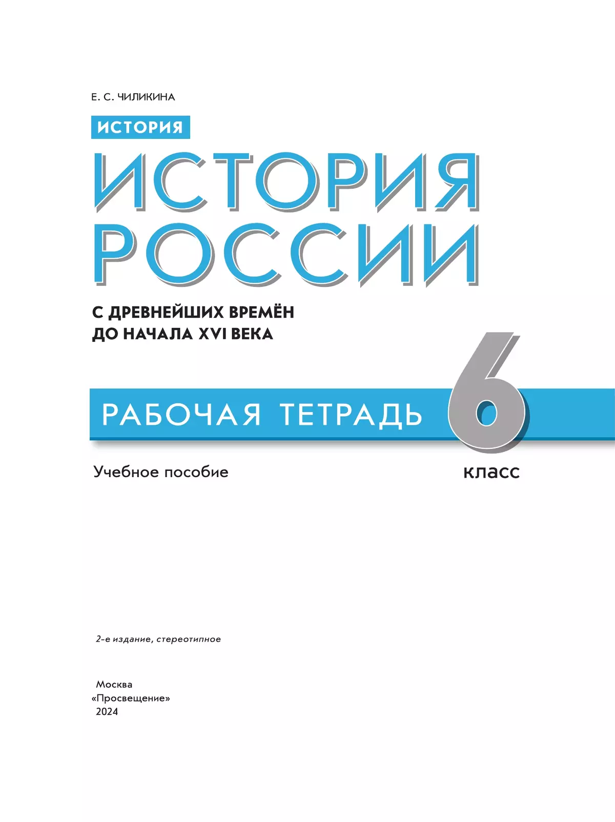 История. История России. С древнейших времён до начала XVI в. Рабочая тетрадь. 6 класс 2