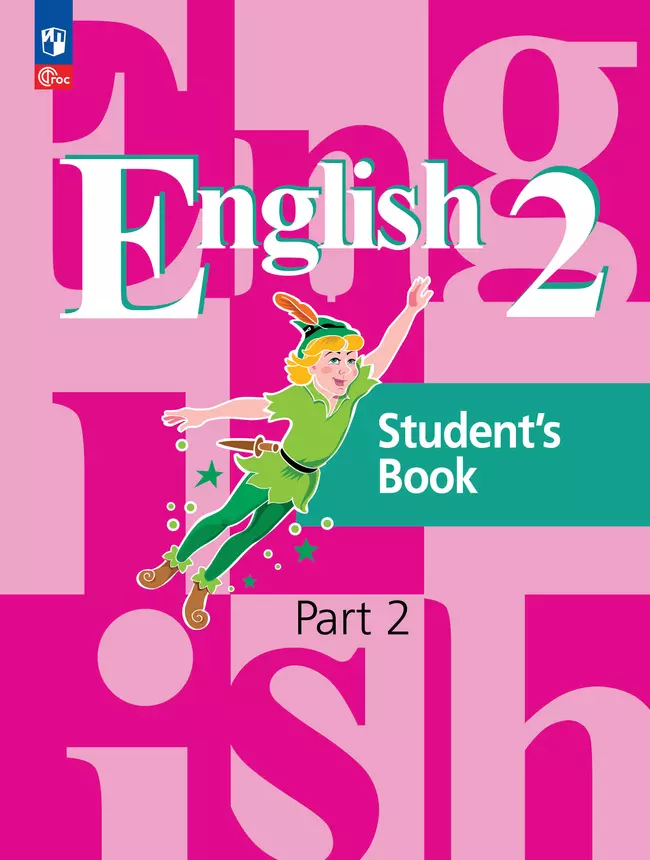 Английский язык. 2 класс. В 2-х ч. Ч. 2. Учебное пособие 1 Английский язык. 2 класс. В 2-х ч. Ч. 2. Учебное пособие 1