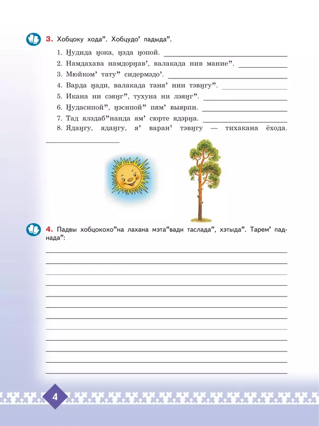 Рабочая тетрадь к учебному пособию "Ненецкий язык. 9 класс"  18
