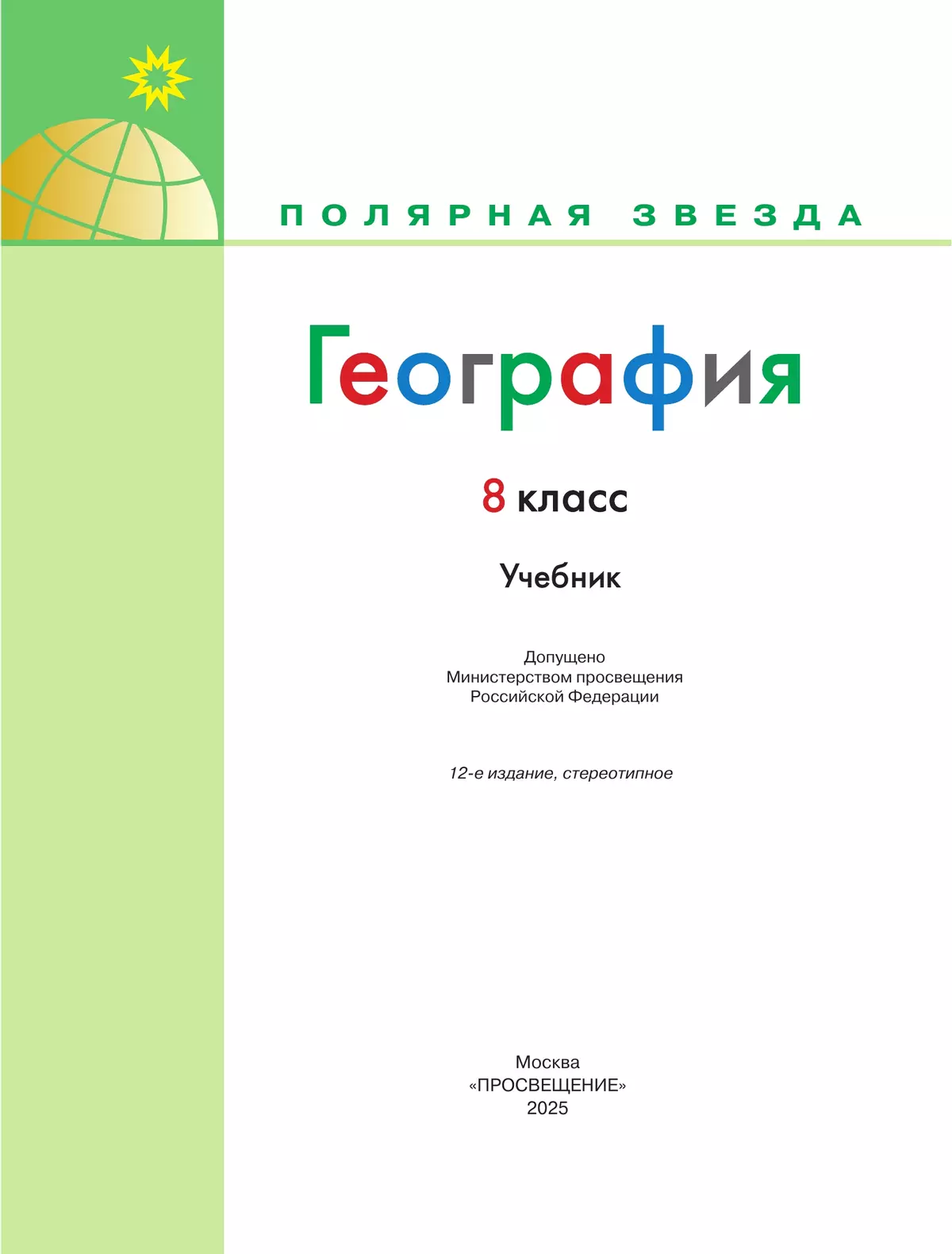 География. 8 класс. Учебник 10