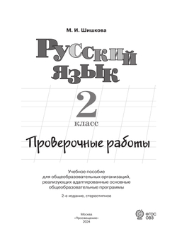 Русский язык. 2 класс. Проверочные работы (для обучающихся с интеллектуальными нарушениями) 16