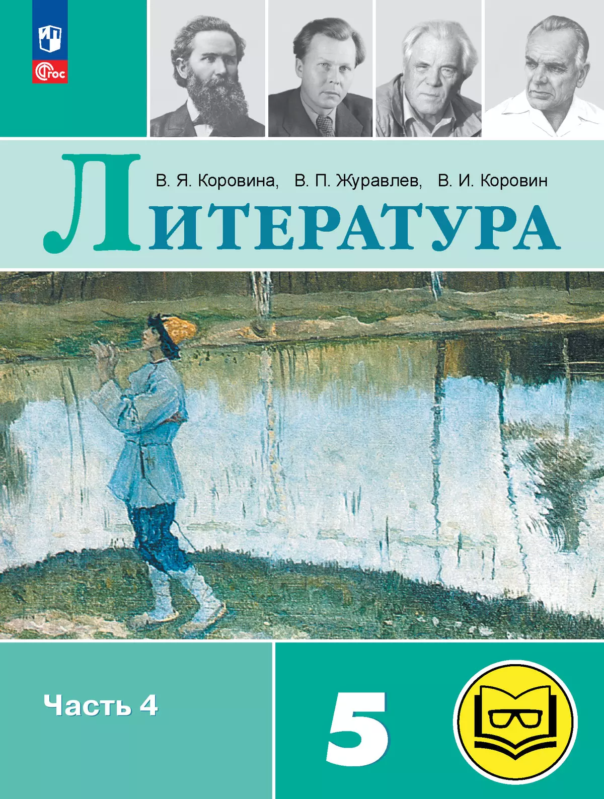 Литература. 5 класс. Учебное пособие. В 6 ч. Часть 4 (для слабовидящих  обучающихся) купить на сайте группы компаний «Просвещение»