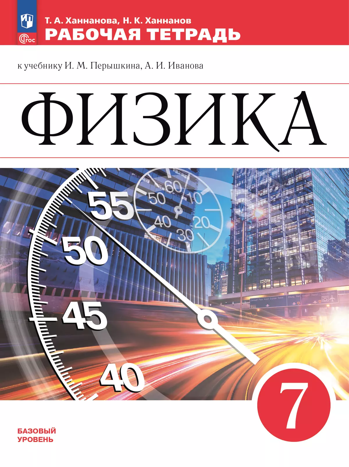 Физика. Рабочая тетрадь. 7 класс. УМК Перышкин-Иванов 1