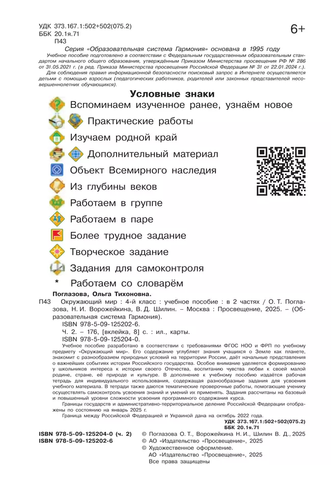 Окружающий мир. 4 класс. Учебное пособие. В 2 частях. Часть 2 21 Окружающий мир. 4 класс. Учебное пособие. В 2 частях. Часть 2 21