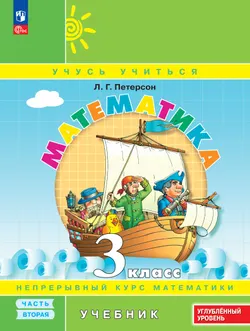 Математика. 3 класс. Учебник. В 3 частях. Часть 2. Углублённый уровень 1
