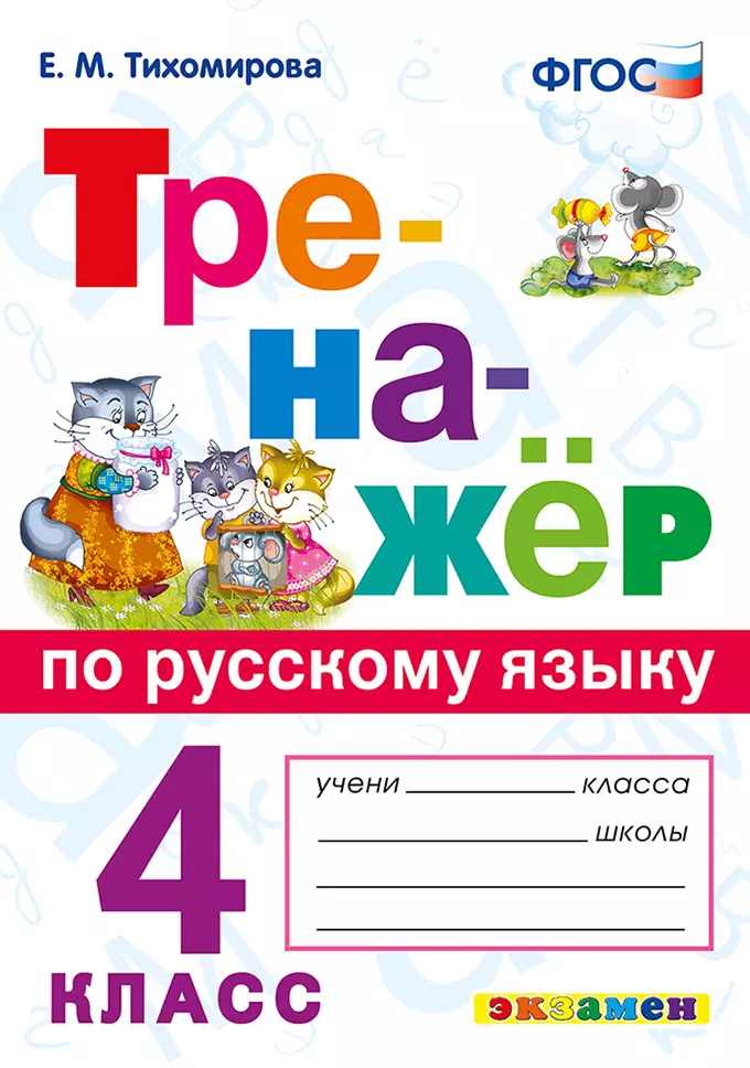 Тренажер по русскому языку. 4 класс. ФГОС 1