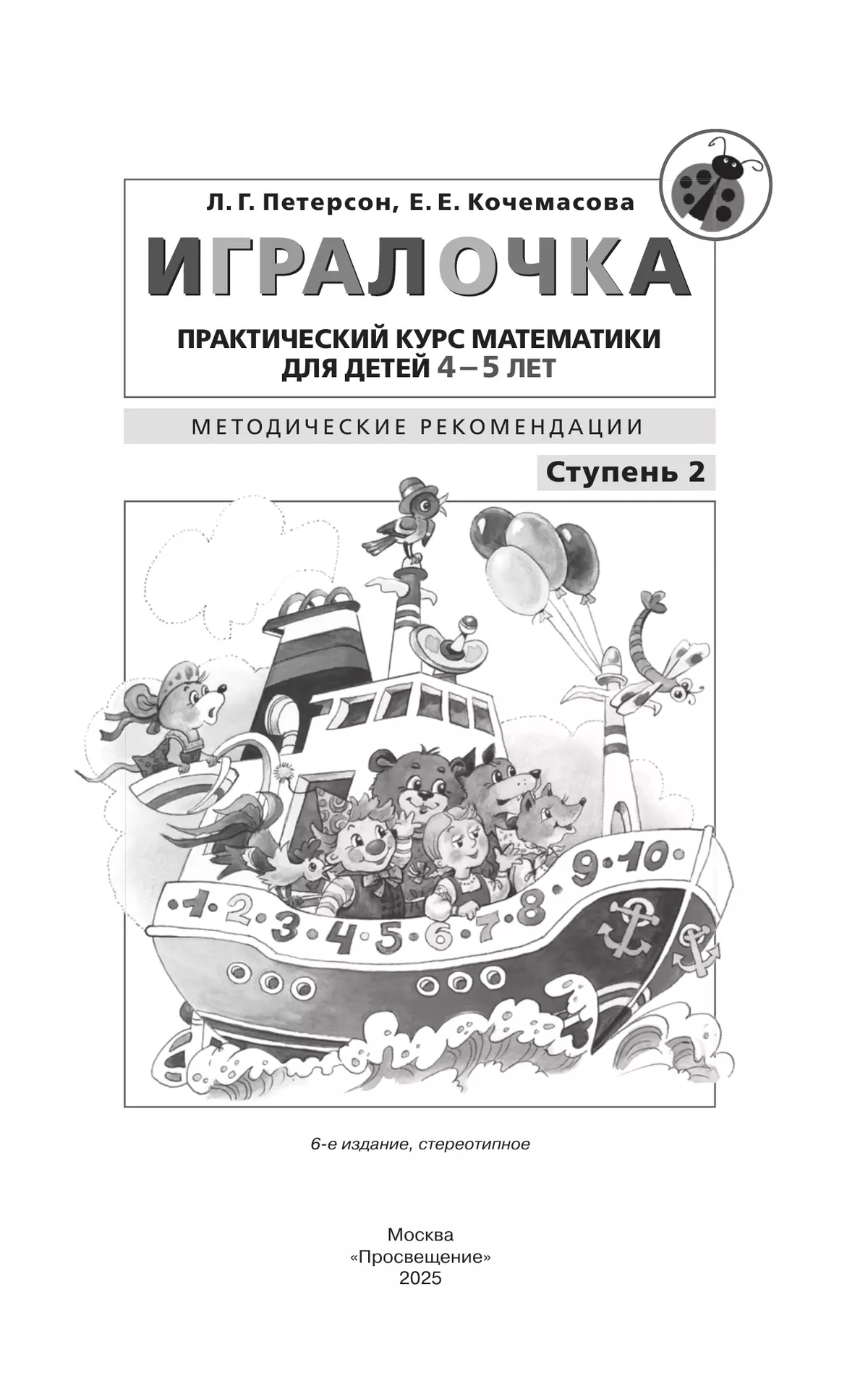 Игралочка. Практический курс математики для детей 4-5 лет. Методические рекомендации. Ступень 2 21