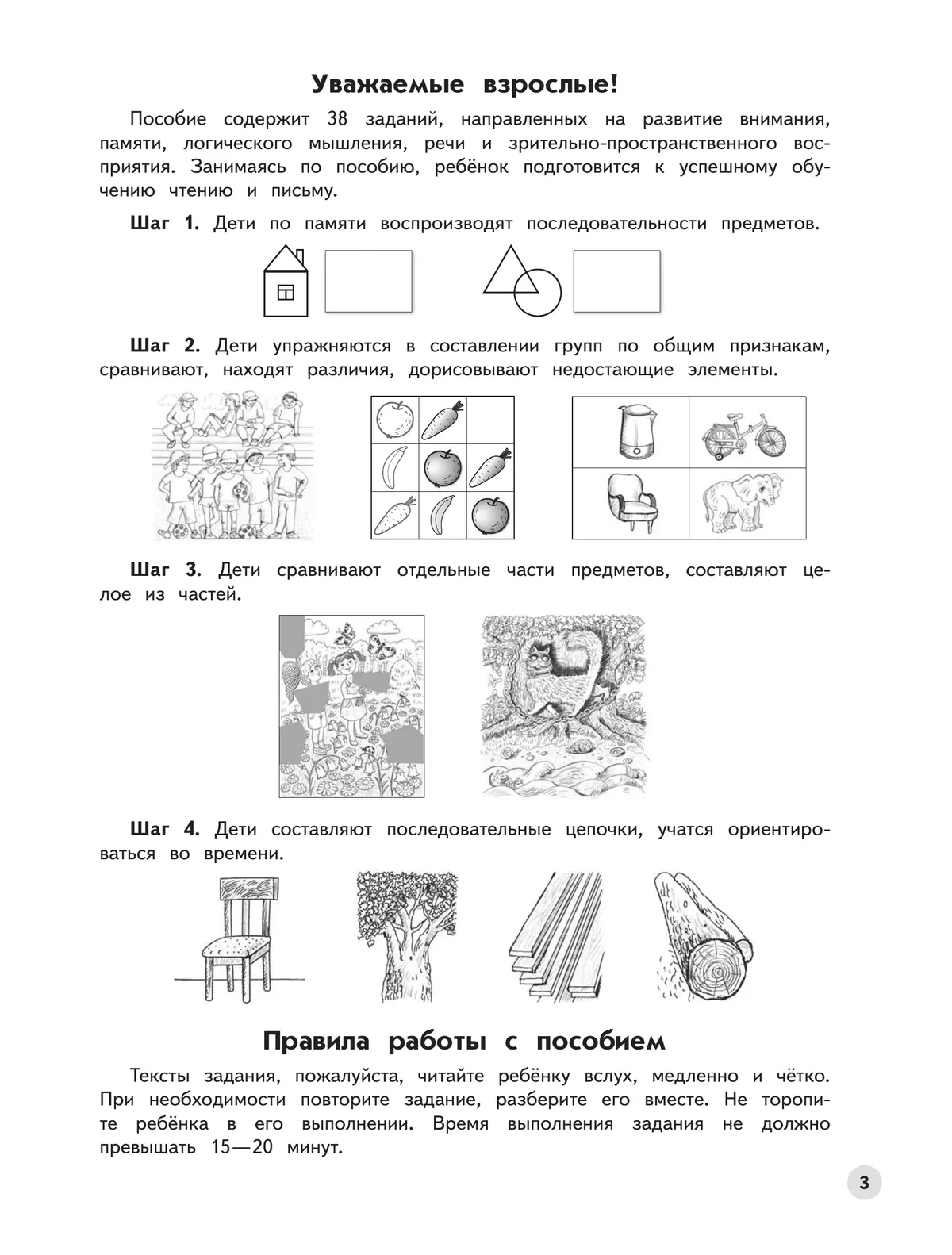 Ступеньки к школе. Развиваем логическое мышление и память. 6-7 лет (с наклейками) 10 Ступеньки к школе. Развиваем логическое мышление и память. 6-7 лет (с наклейками) 10