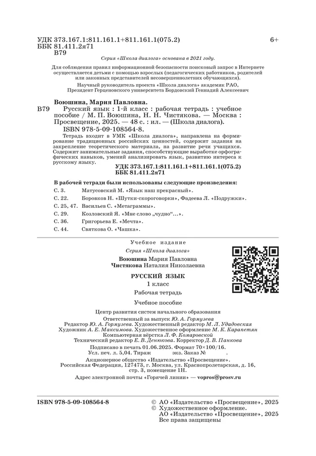 Русский язык. Рабочая тетрадь. 1 класс 16