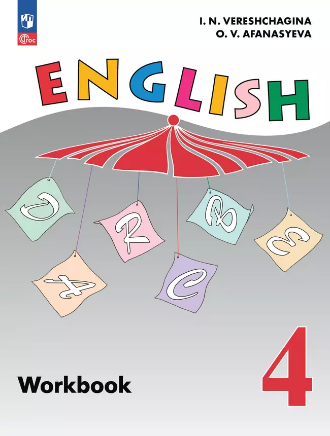 Английский язык. Рабочая тетрадь. 4 класс. 1 Английский язык. Рабочая тетрадь. 4 класс. 1
