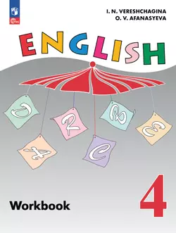 Английский язык. Рабочая тетрадь. 4 класс. 1