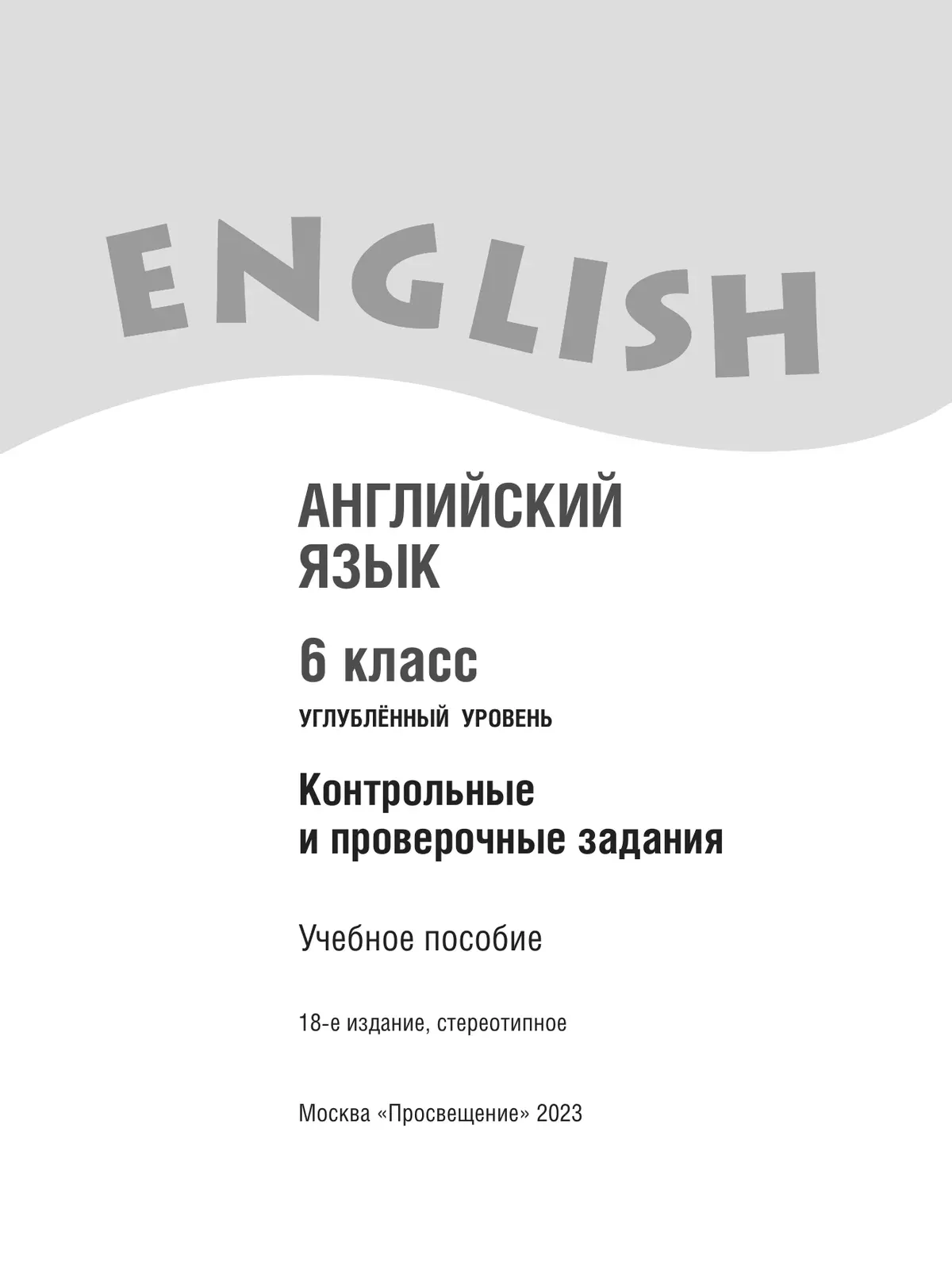 Английский язык. Контрольные и проверочные задания. 6 класс 21
