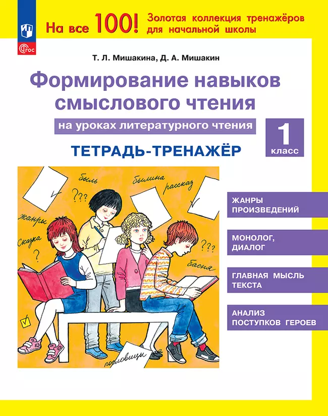 Формирование навыков смыслового чтения на уроках литературного чтения. Тетрадь-тренажер. 1 класс 1