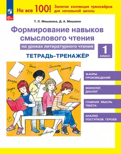 Формирование навыков смыслового чтения на уроках литературного чтения. Тетрадь-тренажер. 1 класс 1