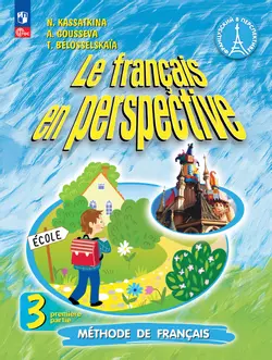 Французский язык. 3 класс. Учебник. В 2 ч. Часть 1. Углублённый уровень 1