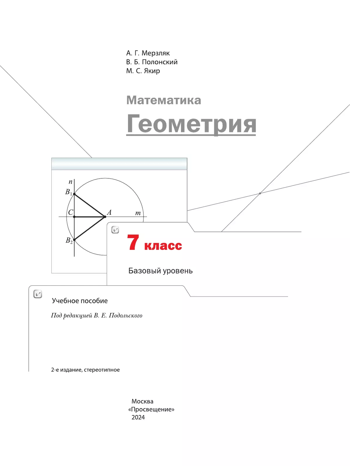 Математика. Геометрия. 7 класс. Базовый уровень. Учебное пособие 23
