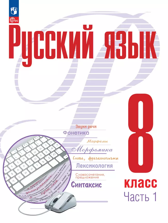 Русский язык. 8 кл. В 2 ч. Часть 1. Учебное пособие 1