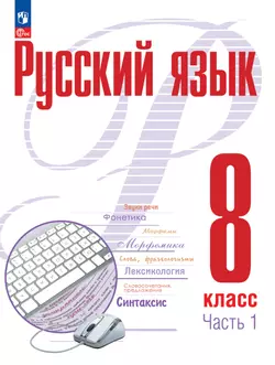 Русский язык. 8 кл. В 2 ч. Часть 1. Учебное пособие 1