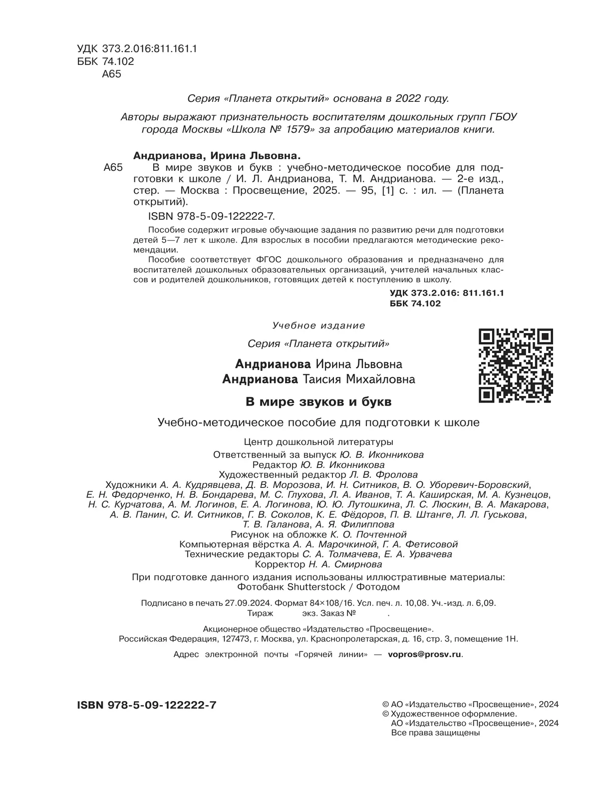 В мире звуков и букв. 5-7 лет 10