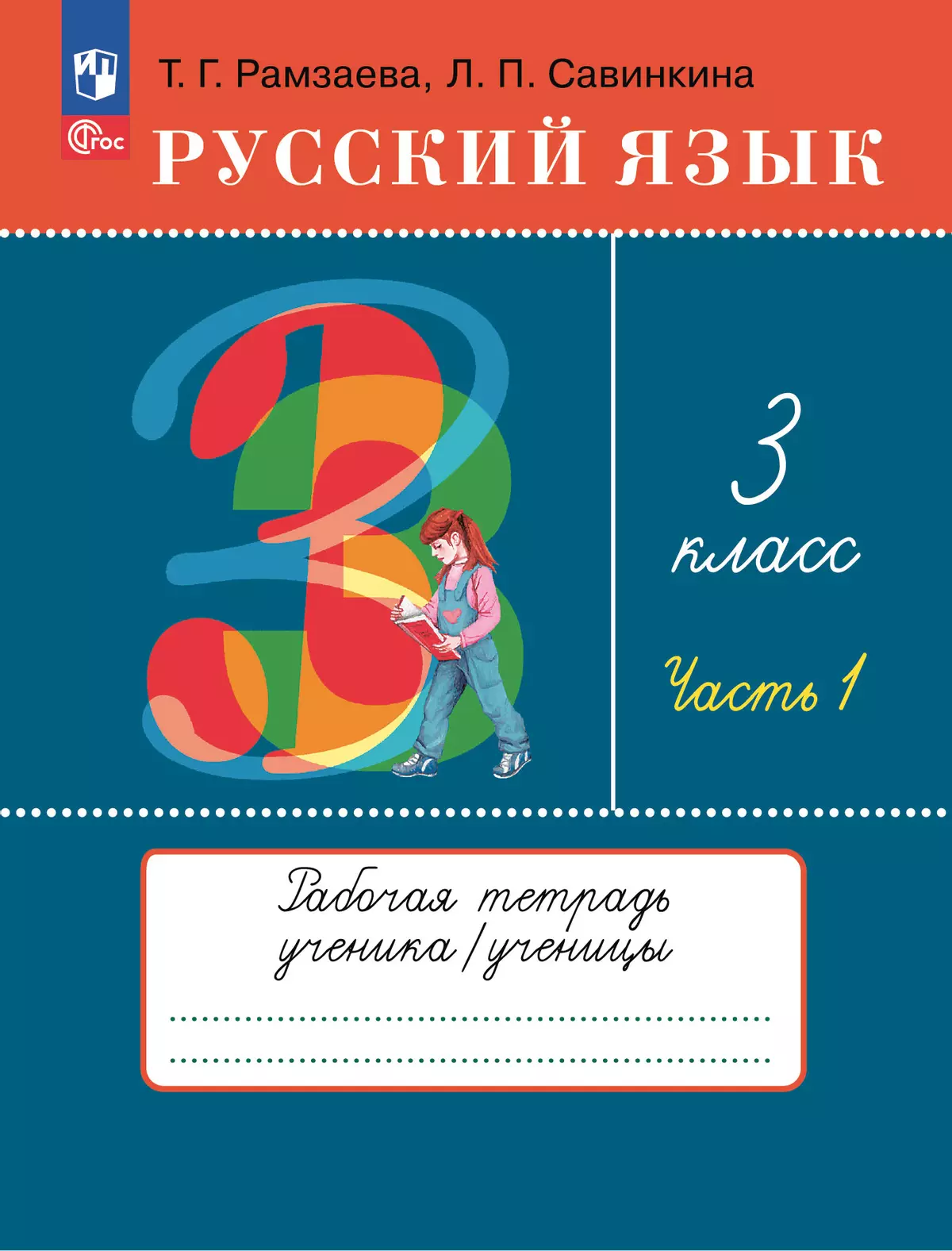 Русский язык. 3 класс. Рабочая тетрадь. В 2 ч. Часть 1 1