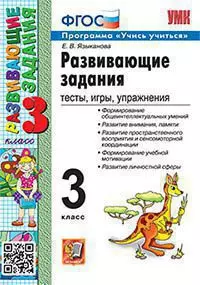 Развивающие задания. 3 класс. ФГОС 1