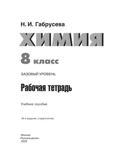 Химия. 8 класс. Базовый уровень. Рабочая тетрадь. 21