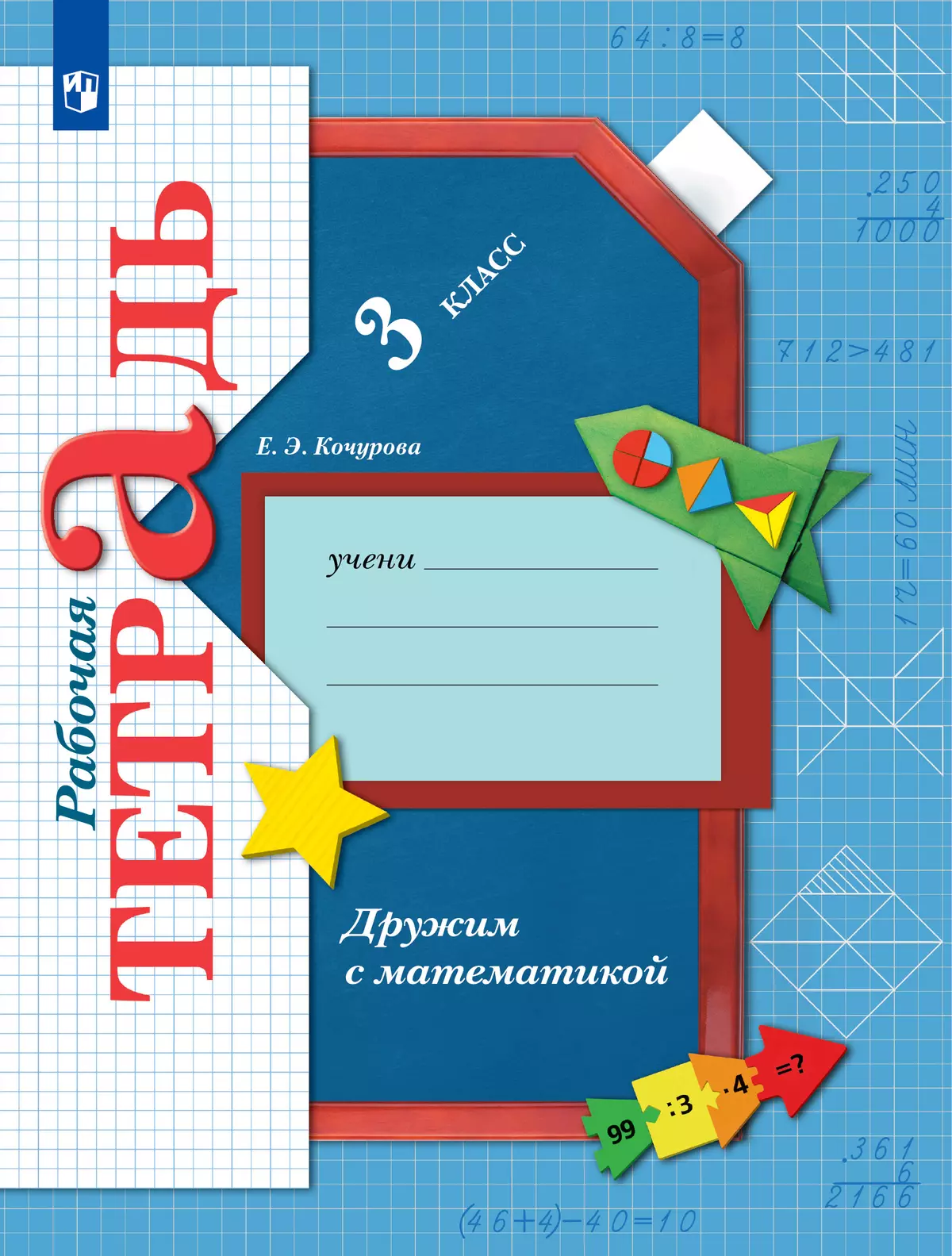 Математика. 3 класс. Дружим с математикой. Рабочая тетрадь 1