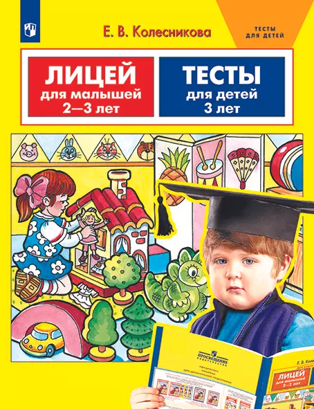 Лицей для малышей 2-3 лет. Тесты для детей 3 лет. 1 Лицей для малышей 2-3 лет. Тесты для детей 3 лет. 1