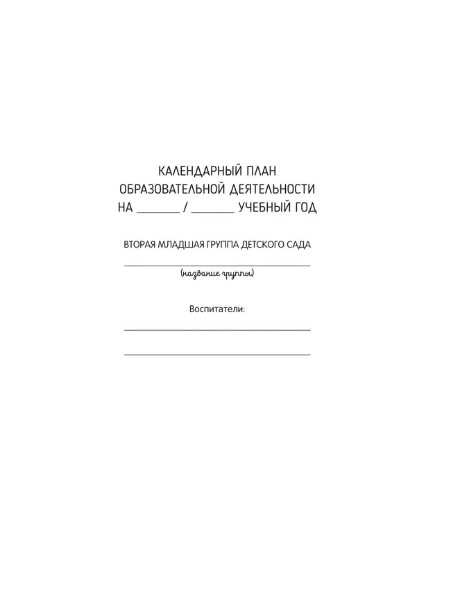 Календарное планирование образовательной деятельности в соответствии с ФОП ДО. Вторая младшая группа 8