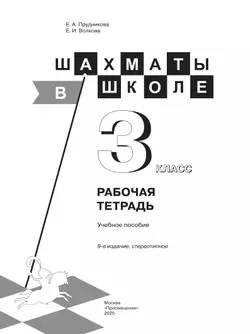 Шахматы в школе. Рабочая тетрадь. 3 класс 37
