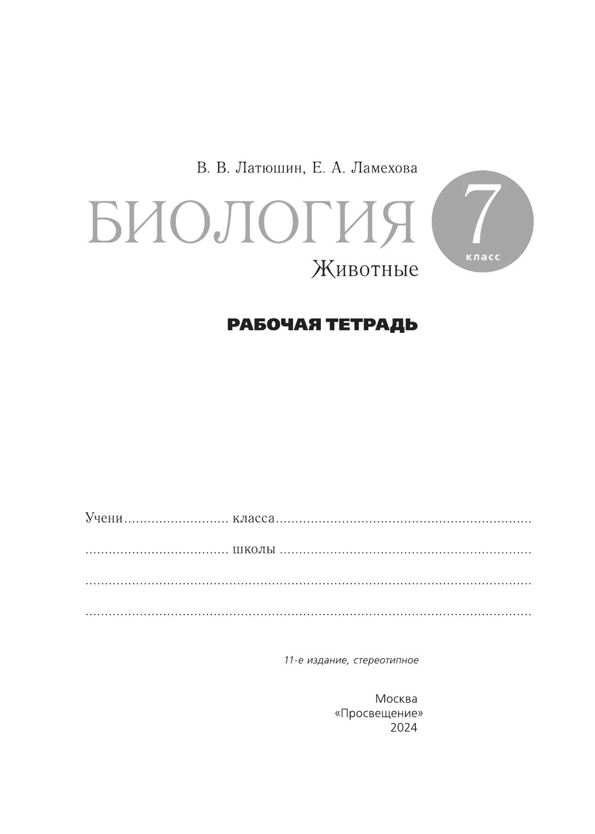 Биология. 7 класс. Животные. Рабочая тетрадь с тестовыми заданиями ЕГЭ  купить на сайте группы компаний «Просвещение»